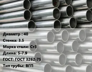 Труба оцинкованная водогазопроводная 40 s=3.5 Сталь: Ст3 L=5-7.9 ГОСТ: ГОСТ 3262-75 ВГП
